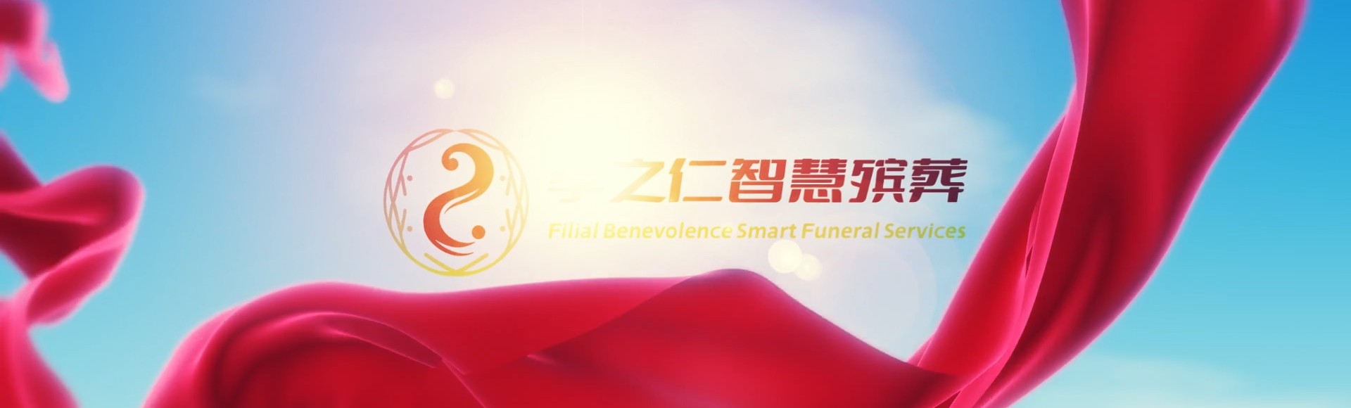 凉山喜德孝之仁智慧殡葬陵墓园服务系统平台